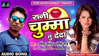 Dharmendra Yadav -रानी चुम्मा तु देदा-Super Hit Song-Rani-Chumma tu De Da-Bhojpuri-Songs 2018