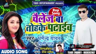 #New Bhojpuri Song -चैलेंज बा तोहके पटाइब - Dharmendra Yadav Preeti Raj -Bhojpuri Songs 2018