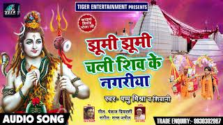 बोल बम गीत - झूमी झूमी चली शिव के नगरीया - Pappu Mishra , Shivani - Bhojpuri Bol Bam SOngs 2018
