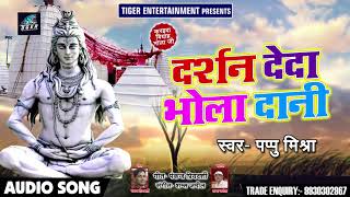 Pappu Mishra का 2018 का New बोलबम Song - दर्शन देदा भोला दानी - Bhojpuri Sawan Geet 2018