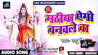 Bhojpuri Kanwar Song - मठीया  ऐगो बनवले बा - Pappu Mishra  का सुपरहिट बोल बम  2018