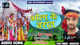 Bhojpuri Bol Bam Song - भोला के बारात - Bhola Ke Barat - Prem Yadav - Bhojpuri Sawan Songs 2018