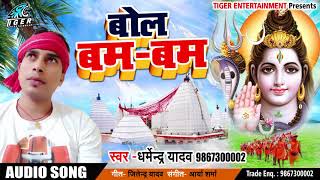 Superhit Bhojpuri कावर भजन-बोल बम-बम#Dharmendra_Yadav New bolbam Song 2018