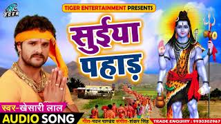 #Khesari Lal Yadav का New #Bolbam Song - सुईया पहाड़ - Suiya Pahad - Bhojpuri Bol Bam Songs 2019