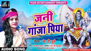 Bhojpuri Bol Bam SOng - जनी गांजा पिया - K V Dubey - Jani Ganja Piya - New Sawan Songs 2018