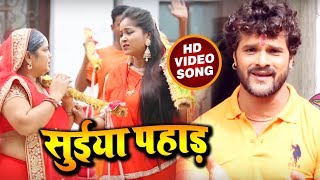 #Khesari Lal Yadav का New #Bolbam_Video_Song - सुईया पहाड़ - Suiya Pahad - Bhojpuri Kanwar Songs 2018