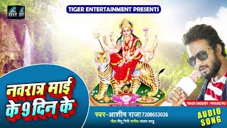 $नवरात्र माई के 9 दिन के - Bhakti Bhajan - _Aashish Raja - New Bhojpuri Bhakti Song