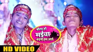Lucky Yadav का New Bhakti Video - बोला हो मईया कइसे हम आई - latest Bhakti Video 2018