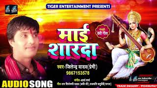 Jitendra Yadav (Premi) का New Bhakti Song | माई शारदा Mai Sharada | New Bhojpuri Devigeet Song 2018