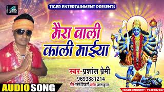 Prashant Premi का New Bhakti Song | मैरा वाली काली माईया | New Bhojpuri Devigeet Song 2018