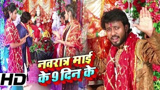 Ashish Raja का New Bhojpuri Bhakti_Navrat Mai Ke 9 Din Ke_नवरात्र माई के 9 दिन के_ Bhajan Video 2018