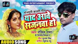 New Bhojpuri Song  याद आवे सजनवा हो - Ranjeet Rana -  Bhojpuri Kajari geet  2018