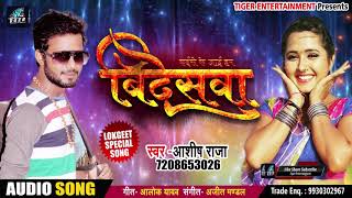 #धमाल मचाने आ  गया Aashish Raja का New भोजपुरी Song - कइसे जाई विदेसवा- Latest Bhojpuri Song