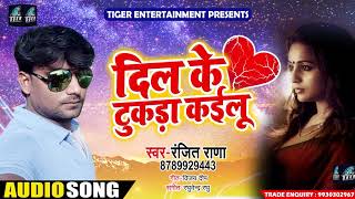 Super Hit Sad Song - दिल के टुकड़ा कइलू - Ranjit Rana - Dil Ke Tukada - Bhojpuri Sad Songs 2018