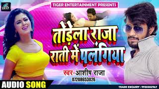 Bhojpuri Song - तोड़ेला राजा राती में पलंगिया - Ashish Raja - Todela Palangiya - New Song 2019