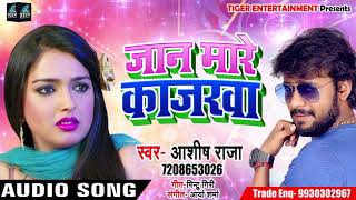 Aashish Raja का New भोजपुरी Song - जान मारे काजरवा - Jaan Maare Kajarwa - Bhojpuri Songs 2019