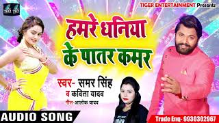 हमरे धनिया के पातर कमर - Hamre Dhaniya Ke Patar Kamar - Samar Singh , Kavita Yadav - Bhojpuri Songs