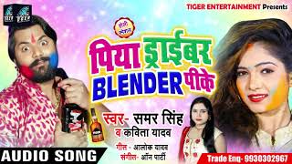 Samar Singh का New (2019) Holi Song | पिया ड्राइवर BLENDER पीके | Bhojpuri Hits