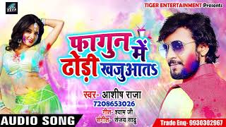 Ashish Raja का New Holi Song | फागुन में ढोढ़ी खजुआता | 2019 Bhojpuri Hits