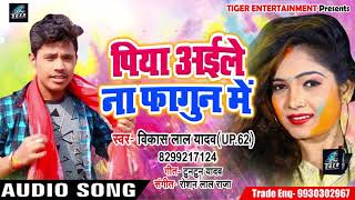 2019 का सुपरहिट होली गीत  Vikash Lal Yadav(Up62) Bhojpuri Holi-Piya_Aile -Na_Phagun Me -