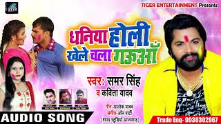 धनिया होली खेले चला गउआँ - Dhaniya Holi Khele - Samar Singh , Kavita Yadav - Bhojpuri Holi Song 2019