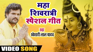 शिवरात्रि Special -  सुईया पहाड़ - #Khesari Lal Yadav - Suiya Pahad - Bhojpuri Bhakti Songs 2019