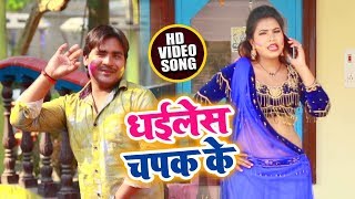 Ratan Lal Yadav का भोजपुरी Holi Song - धइलेस चपक के - Dhailes Chapak Ke - New Holi Song 2019