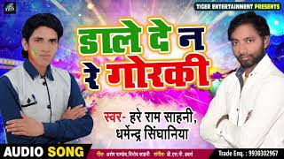 सुपरहिट HOLI -Hre Ram Sahni -Dharmendar-Singhaniya-डाले दे न रे  गोर्की गोरकी -Bhojpuri Holi Songs