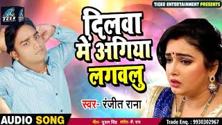 #Ranjit Rana का सुपरहिट Sad Song - दिलवा में अगिया लगवलु - New Superhit Bhojpuri Song 2019