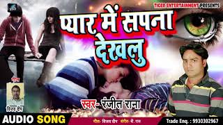 प्यार में सपना देखलु - Pyaar Me Sapna Dekhalu - Ranjeet Rana - Bhojpuri Sad Songs 2019