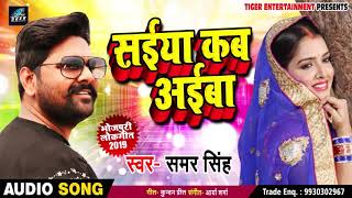 Samar Singh #New_Bhojpuri_Song | Saiya Kab Aaiba सईया कब अईबा | Bhojpuri Songs