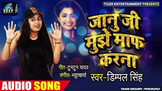 #Dimpal_Singh का #New Bhojpuri Song | जानु जी मुझे माफ करना Jaanu Ji Mujhe Maaf Karna