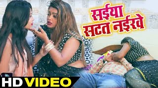 #Video Song - सईया सटत नईखे - Saiyan Satat Naikhe - Raja Lal #Raju Pbh-   Bhojpuri Songs New 2019