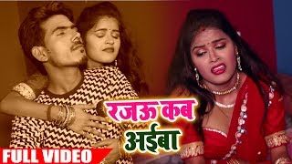 #Video Song - रजऊ कब अईबा - Rajau Kab Aaiba - Raju Shukla - Bhojpuri Songs 2019