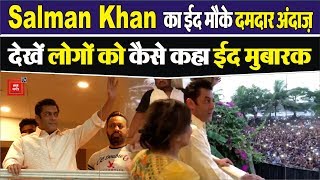 Salman Khan ने दी Eid की बधाई, देखें Video