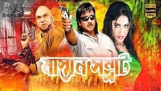 Mastan Shomrat ( মাস্তান সম্রাট ) | Rubel | Monika | Bangla Full Action Movie By Mastan Somrat
