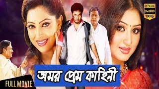 Omor Prem Kahini |  Samrat | Sahara | Bangla Movie HD | Super Action Bangla Movie (অমর প্রেম কাহিনী)