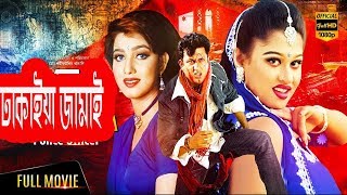 Bangla Full Action Movie | Dhakaiya Jamai ( ঢাকাইয়া জামাই ) | Amin Khan | Sahin Alam | Munmun
