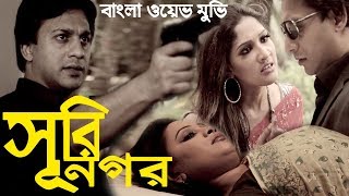 Suri Nagar Bangla Web Movie | বাংলা সিনেমা সুরি নগর | Naila | Minhaj Kibriya | Pulok