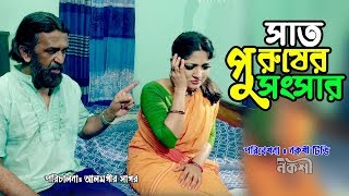Sat Purusher Songshar Bangla Natok 2018 | Eid Natok | সাত পুরুষের সংসার | Gaji Rakayet, Humayra Himu