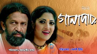 Ganadar Bangla Eid Natok 2018 | গানাদার বাংলা নাটক । Gazi Rakayet, Humayra Himu, Pulok Haydar