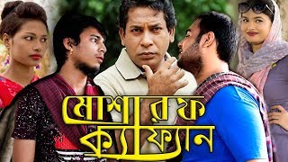 Mosharraf ka Fan Bangla Comedy Natok | মোশারফ ক্যা ফ্যান । বাংলা কমেডি নাটক | Joutho | Faria | Zara