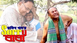 Sorry baba New Bangla Natok 2019 by Kazi Uzzal | সরি বাবা বাংলা নাটক ২০১৯