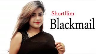 Short Film -- Blackmail / বাংলা শটফিল্ম - ব্লাক মেইল