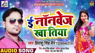 ई नॉनवेज खातिया ENon-Veg Khatiya | Priyanshu Singh Veer का New Bhojpuri Song 2019