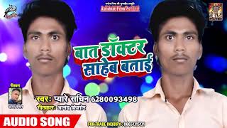 आ गया  Pyare Sachin का Superhit भोजपुरी Songs - बात डॉक्टर साहेब बताई - Bhojpuri New Songs