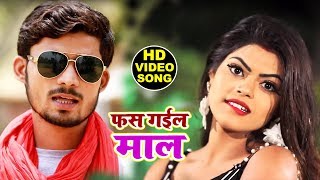 Video Song - Fas Gayil Maal - Angad Yadav - फँस गईल माल - Bhojpuri Video Song 2019