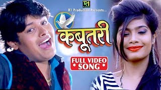 KABOOTARI - कबूतरी (Official Video) | Rahul Ranjan | Latest Bhojpuri Songs 2018 New