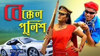 তারছেড়া ভাদাইমার বেক্কেল পুলিশ । Tarchira Vadaima Bekkel Police | <span class='mark'>Funny</span> Video 2018 | Comedy Bangla