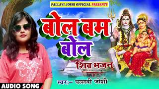 शिव भजन - बोल बम बोल - Bol Bam Bol - Pallavi Joshi - Hindi Bol Bam Songs 2018